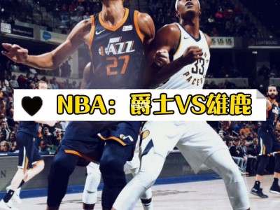 杏彩体育-NBA季后赛第三轮对局，强强对话谁可晋级？