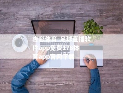 杏彩体育-足球直播软件app免费178体育app官网下载