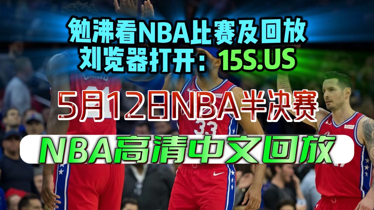 NBA季后赛西部半决赛继续进行