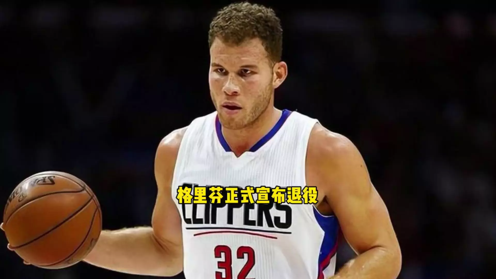 NBA交易窗口关闭！快船送走格里芬，鹈鹕得到库兹明